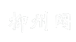 柳州网